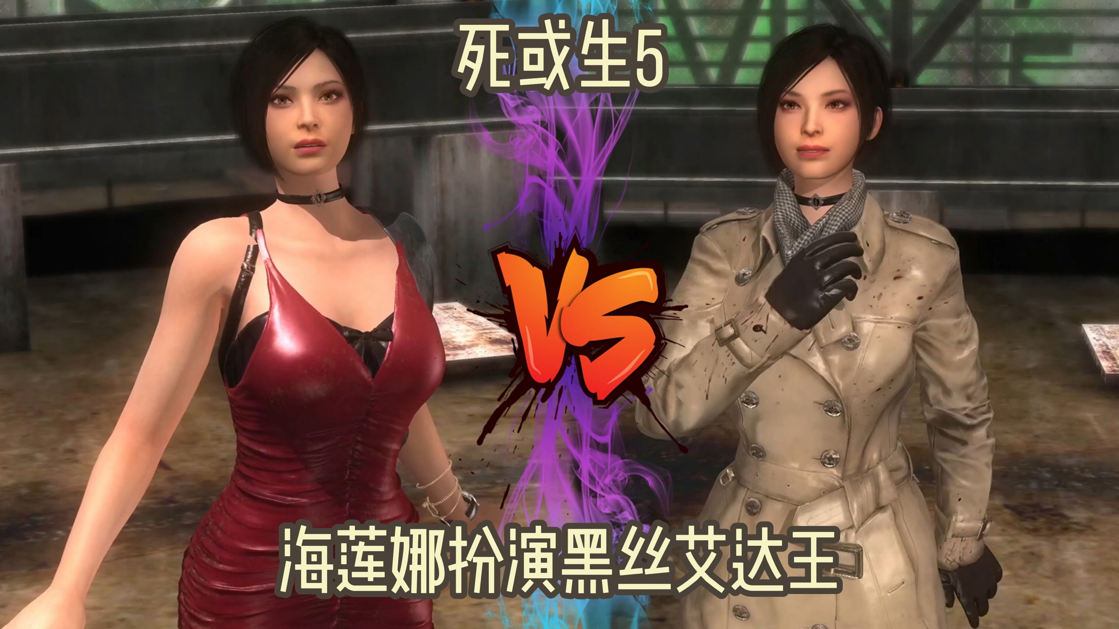 《死或生5》海莲娜扮演黑丝艾达王 生化危机