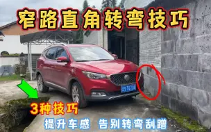 Download Video: 新手窄路转直接弯怕刮蹭？3个打轮技巧提升车感告别刮蹭