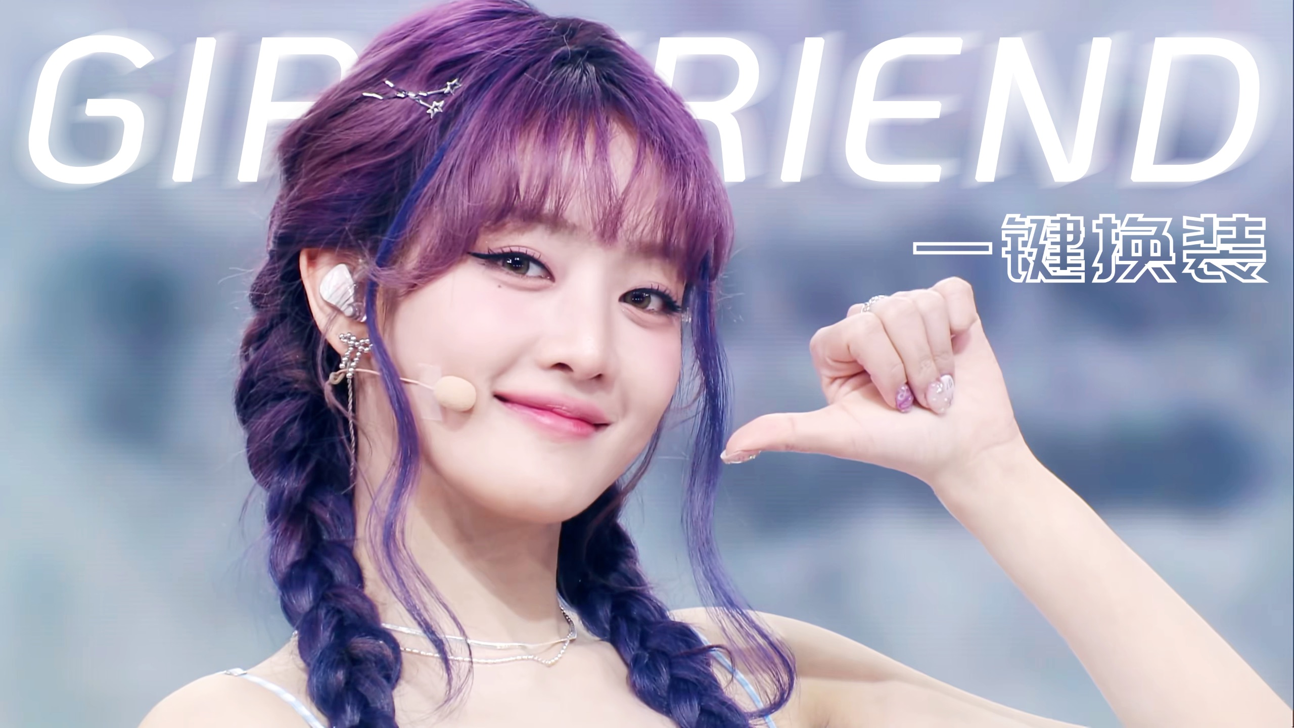 girlfriend+idle打歌舞台
