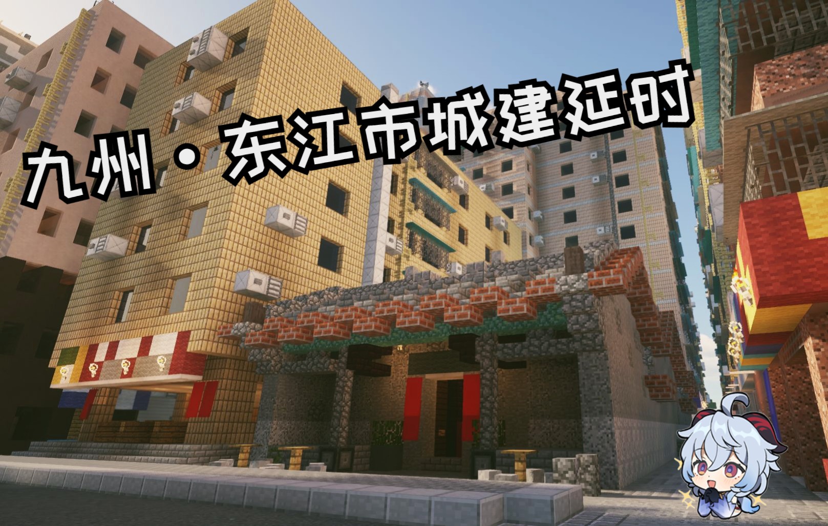 【Minecraft4K】九州ⷤ𘜦𑟥𘂥†™字楼&罗岗村建设延时我的世界演示