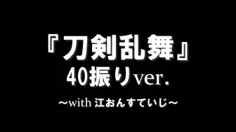 下载视频: 刀剣乱舞 40振りver. ～with 江おんすていじ～