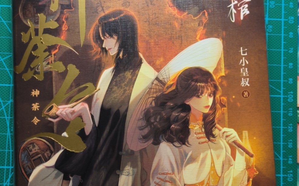 问棺 神荼令 七小皇叔 实体书开箱