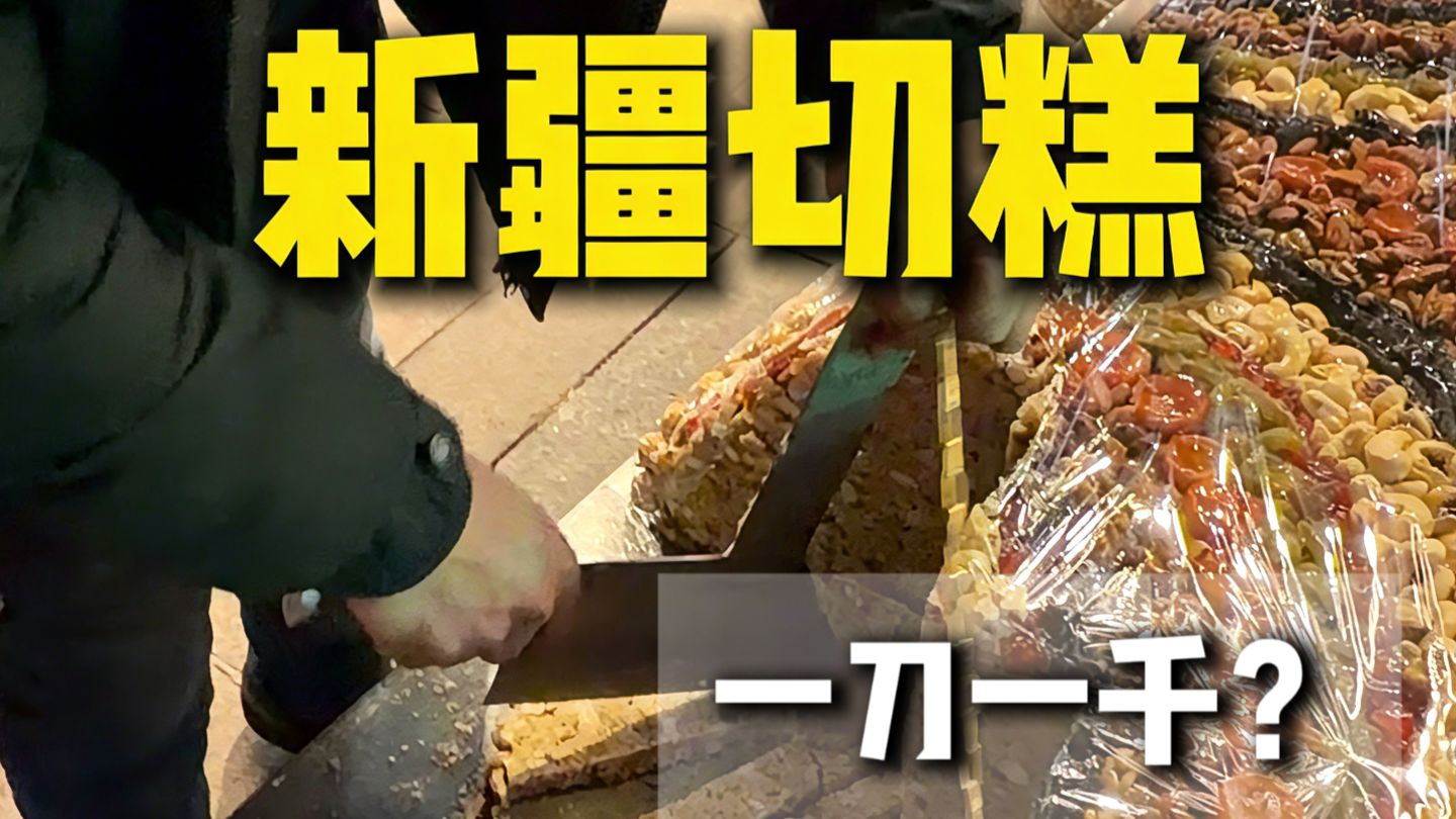 新疆切糕到底多少钱?进来告诉你!