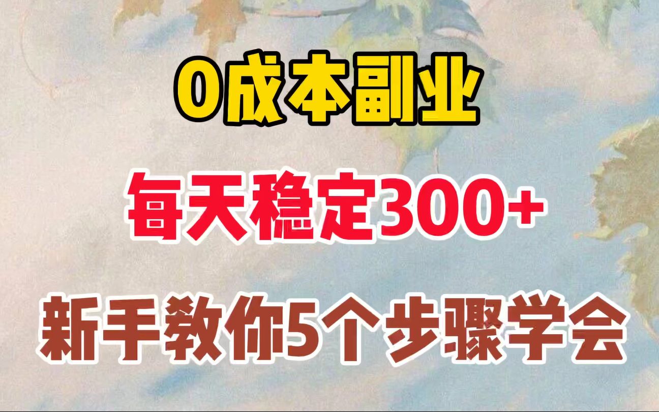 如何在自媒体平台上赚钱?方法简单只需一部手机,5个步骤轻松入门哔哩哔哩bilibili