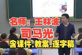 Download Video: 《司马光》三年级语文上册公开课优质课王林波【新课标】