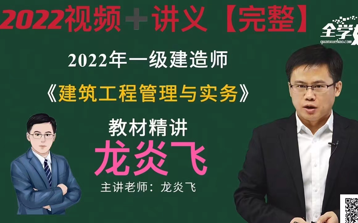 [图]2022一级建造师建筑实务龙炎飞视频+讲义【完整】