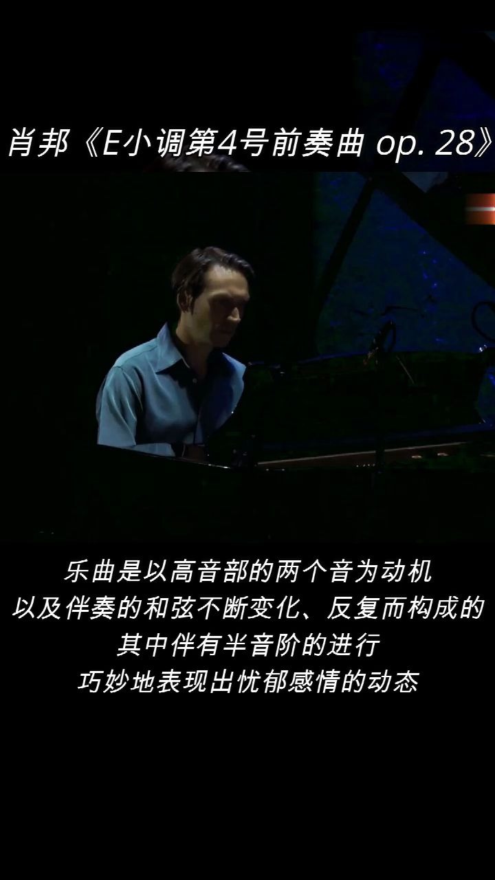 [图]钢琴演奏：肖邦《E小调第4号前奏曲 op. 28》。 乐曲是以高音部的两个音为动机 以及伴奏的和弦不断变化、反复而构成的 其中伴有半音阶的进行 巧妙地表现出忧郁