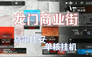 Download Video: 乌尔比安单核挂机 龙门商业街