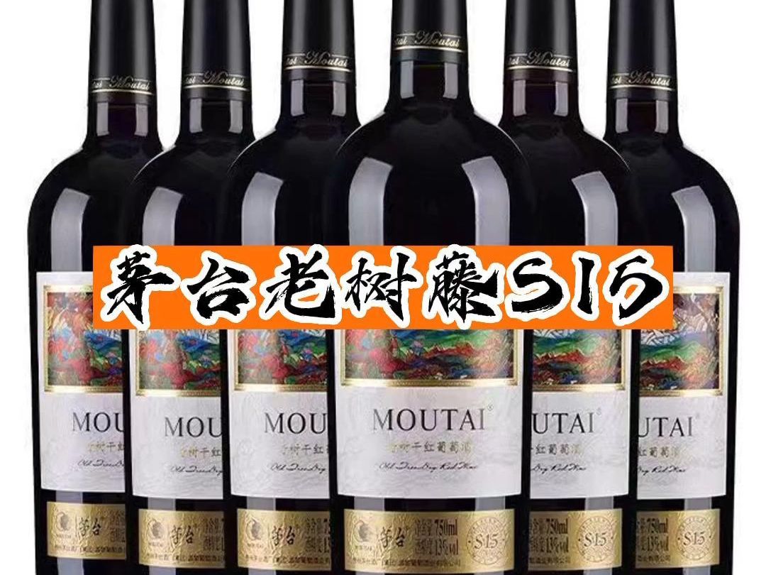 茅台老树藤s15到一批,支持接货代发