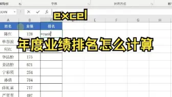 【Excel技巧】教你怎么用excel计算年度业绩排名