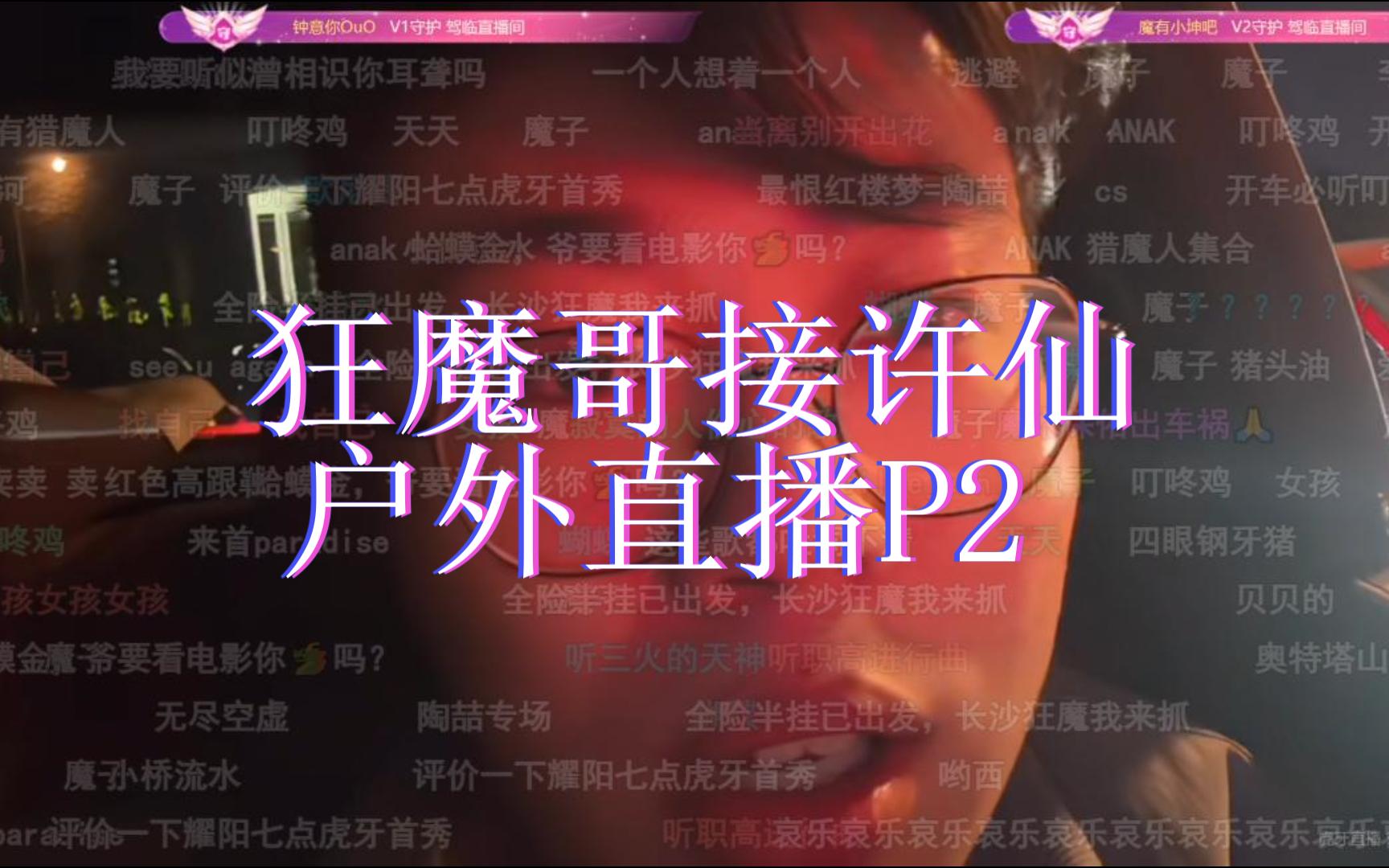 狂魔哥接许仙户外直播p2