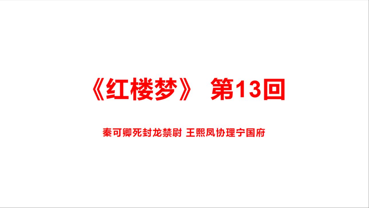 《红楼梦》第13回(全)秦可卿死封龙禁尉 王熙凤协理宁国府哔哩哔哩bilibili