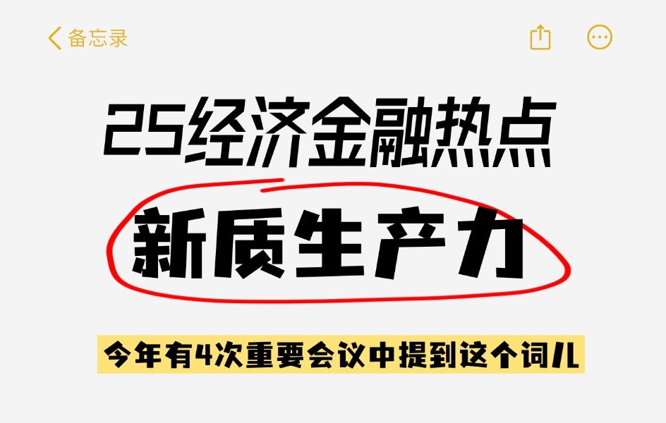 【经济金融热点】新质生产力!(今年有四次重要会议中,都提到了这个词)哔哩哔哩bilibili