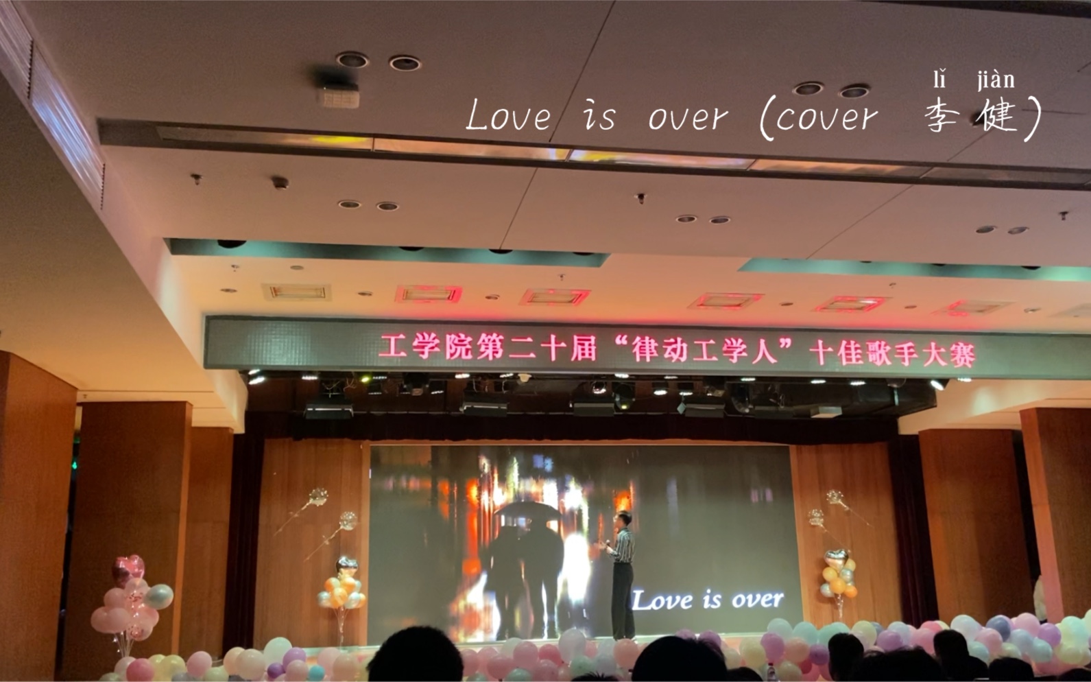 [图]《Love is over》(cover.李健)北林工学院20th校园十佳歌手比赛