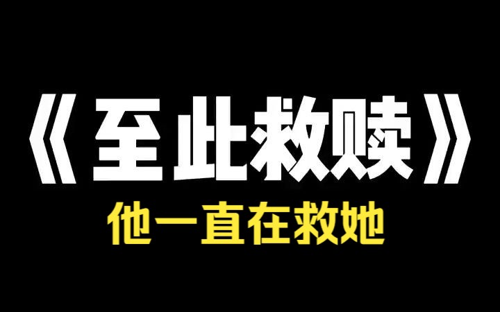 小说推荐~《至此救赎》最近我发现男朋友在网上浏览食人视频,还在里面的论坛上活跃哔哩哔哩bilibili