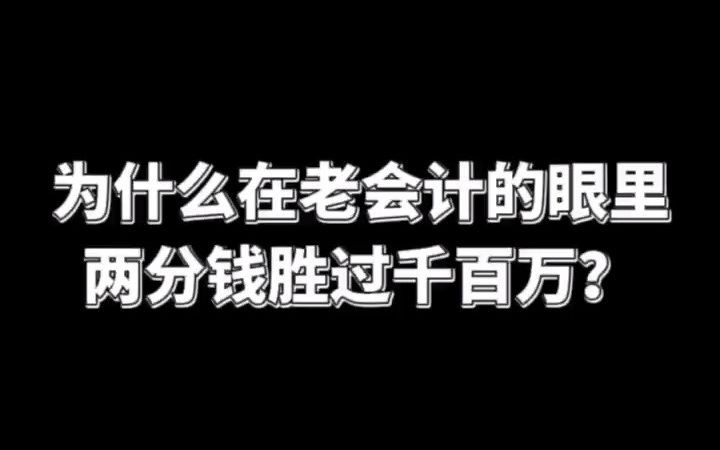 为什么在老会计的眼里,两分钱胜过千百万?哔哩哔哩bilibili