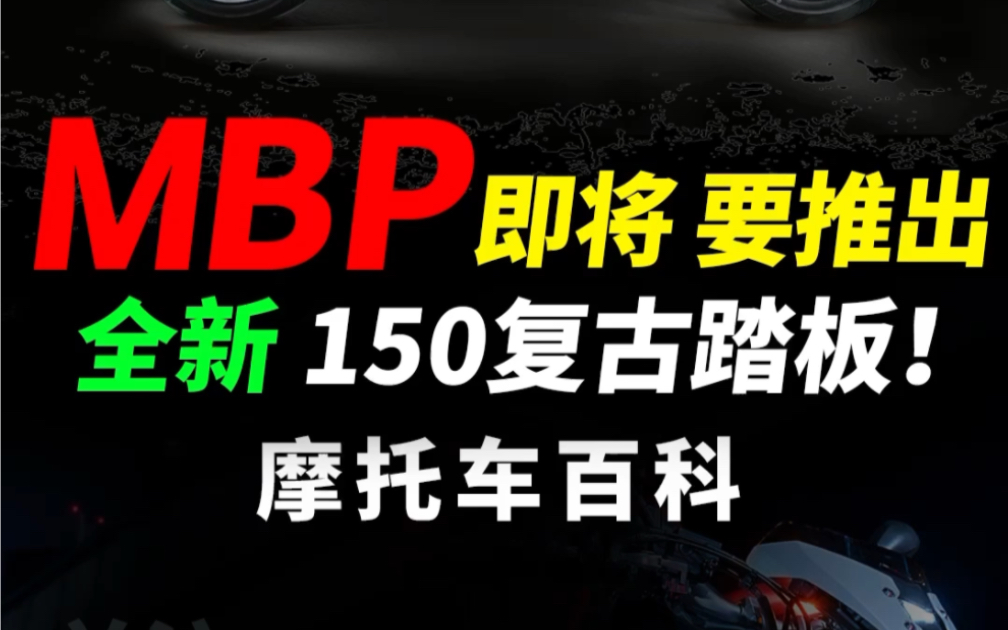 MBP将推出全新150级复古踏板#摩托车#机车#FeelinkC150mate#mbp#复古踏板哔哩哔哩bilibili