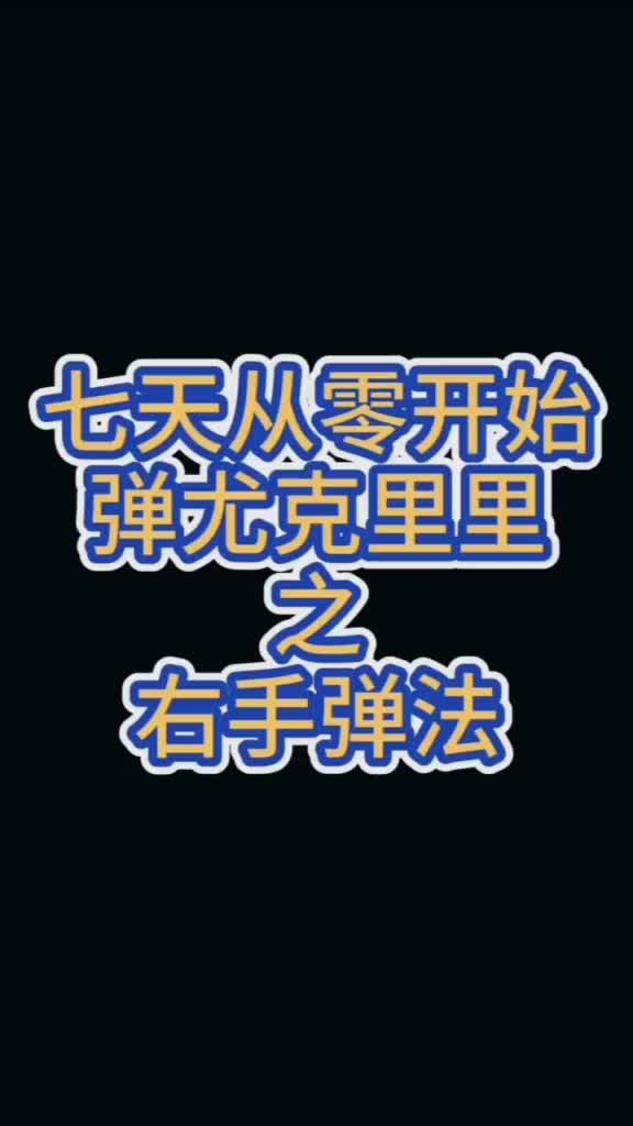 尤克里里教学 尤克里里零基础教学 第一集 七天从零开始弹尤克里里,只要右手弹的好,尤克里里变成宝!哔哩哔哩bilibili