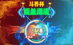 Download Video: 瓶盖漂流团队赛 美年达 VS OK马 美年达兵强马壮！OK马能OK嘛！