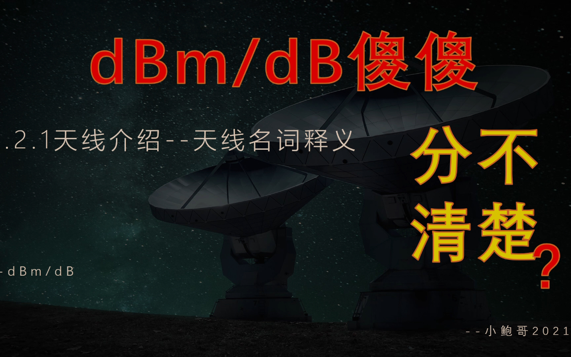 天线工程师30天学习4.2.1天线名词释义dBm/dB哔哩哔哩bilibili