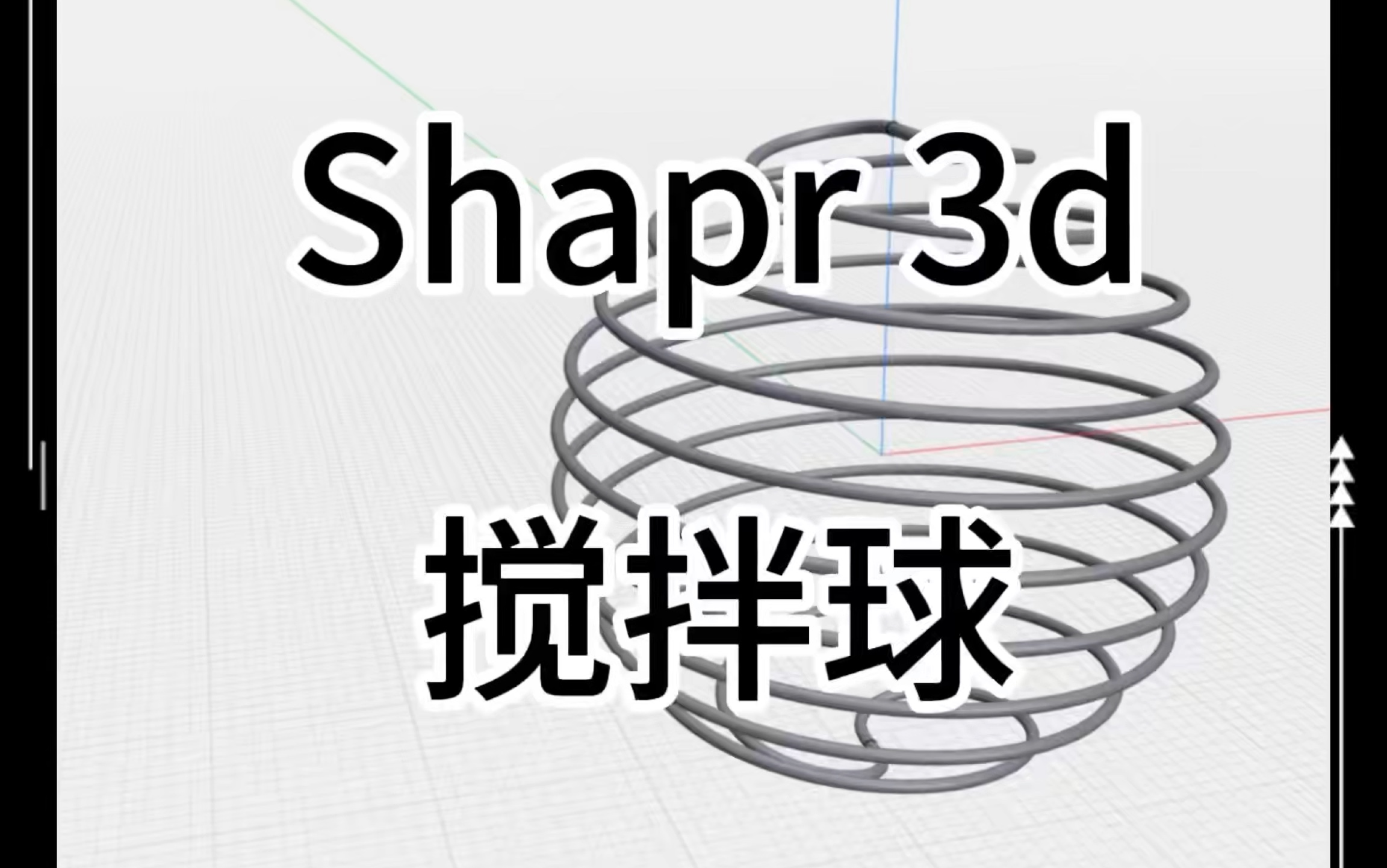 太原3D打印Shapr 3D搅拌球建模教程哔哩哔哩bilibili