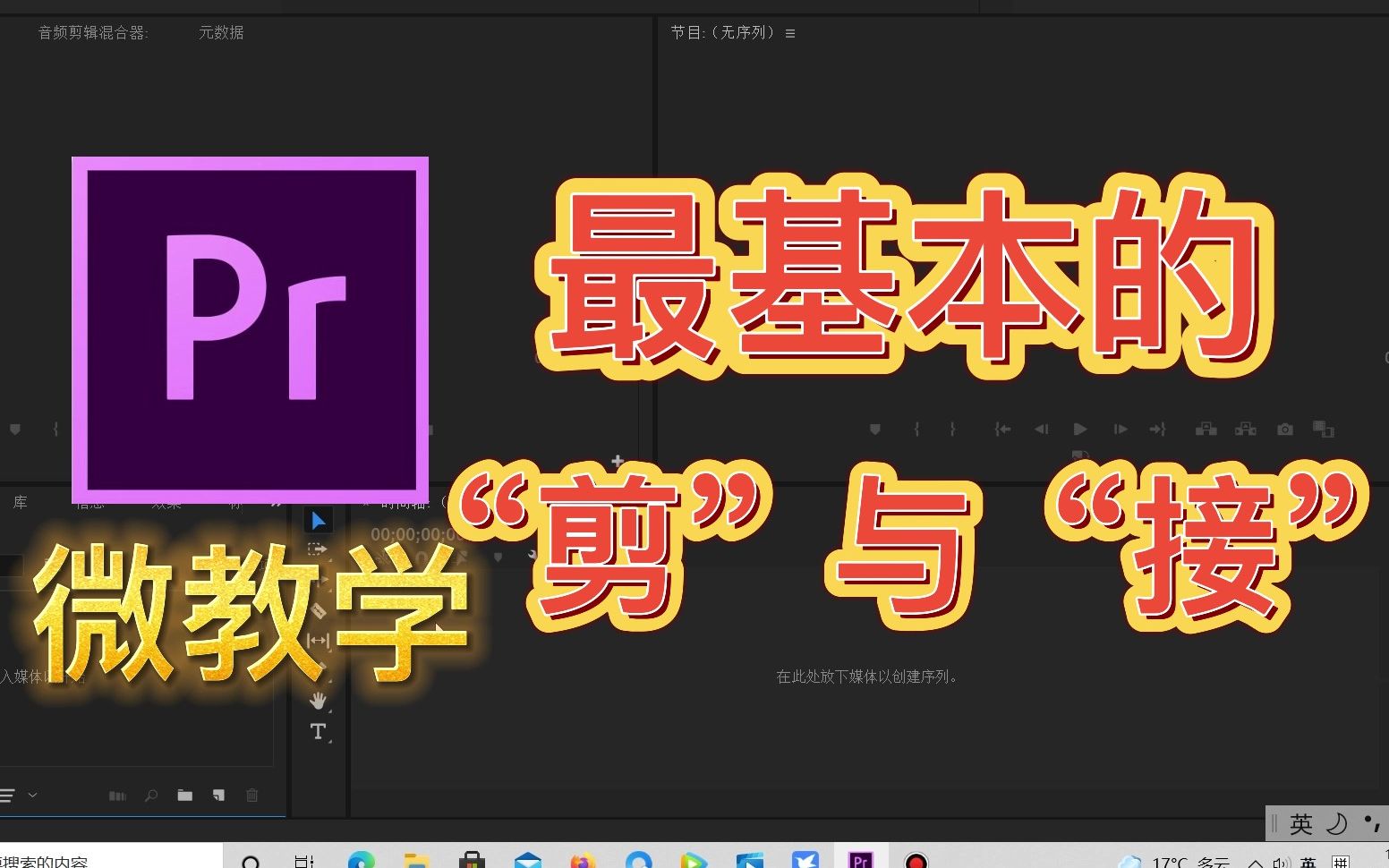 【Pr微教学】最基本的剪辑操作哔哩哔哩bilibili