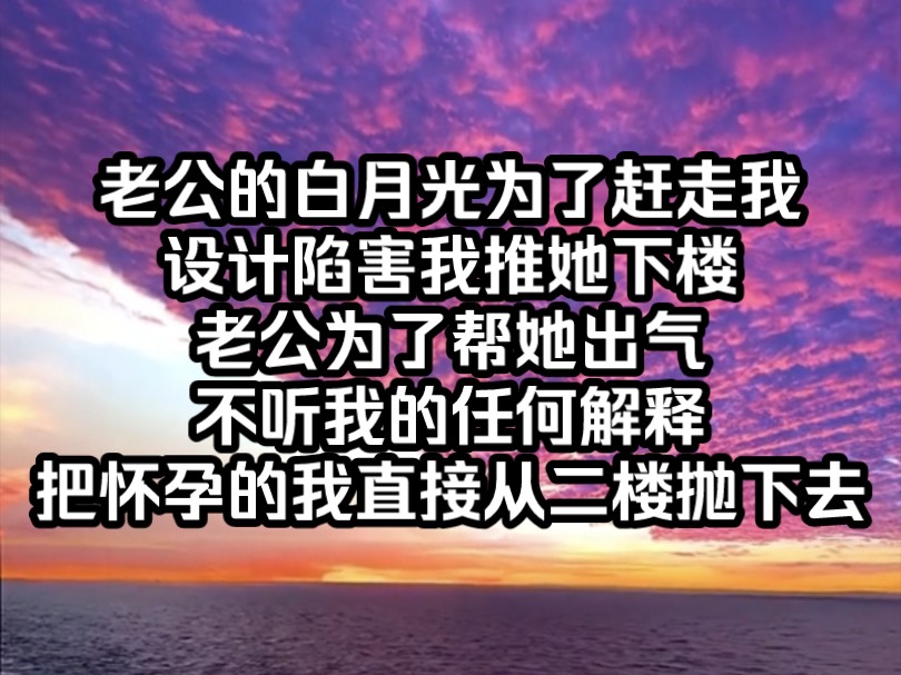 《南昔绝情》老公的白月光为了赶走我,设计陷害,我推她下楼,老公为了帮她出气,不听我的任何解释,把怀孕的我直接从二楼抛下去哔哩哔哩bilibili