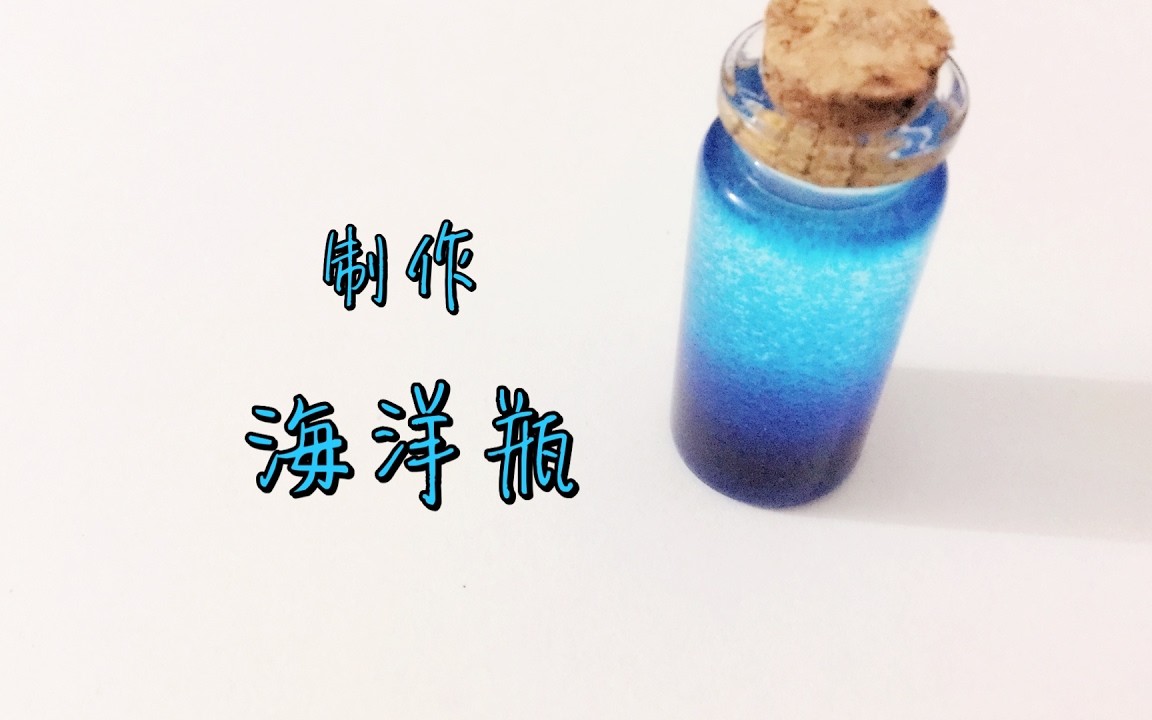 [图]制作 海洋瓶 Diy Ocean in a Bottle | Linda 手作