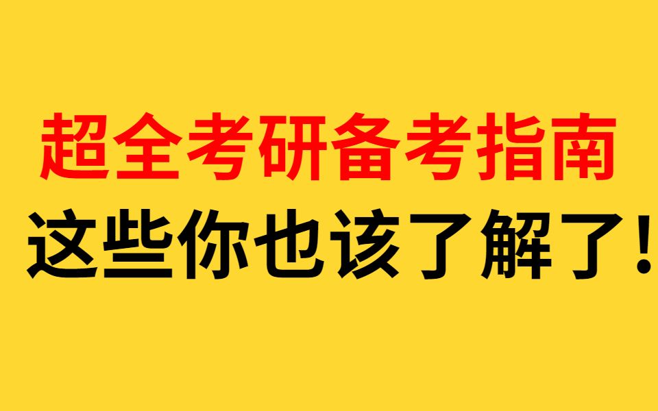 考研的全部流程,你也该了解了!哔哩哔哩bilibili