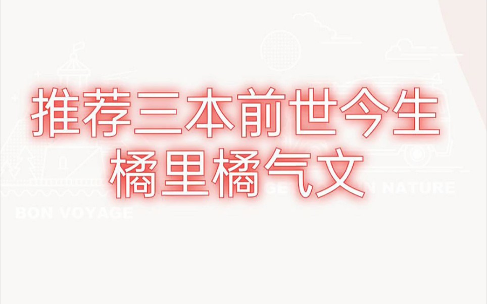 推荐三本『前世今生』橘里橘气小说哔哩哔哩bilibili