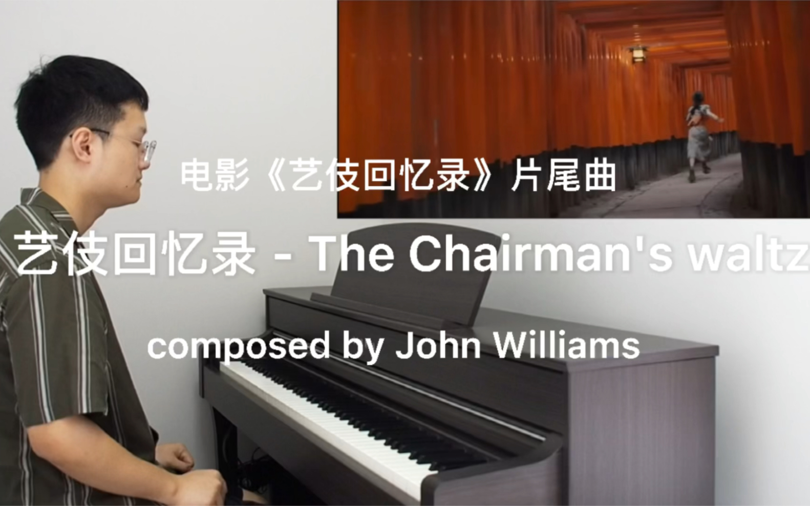 [图]【钢琴】艺伎回忆录-The Chairman's waltz 电影片尾曲 原声带 作曲John Williams