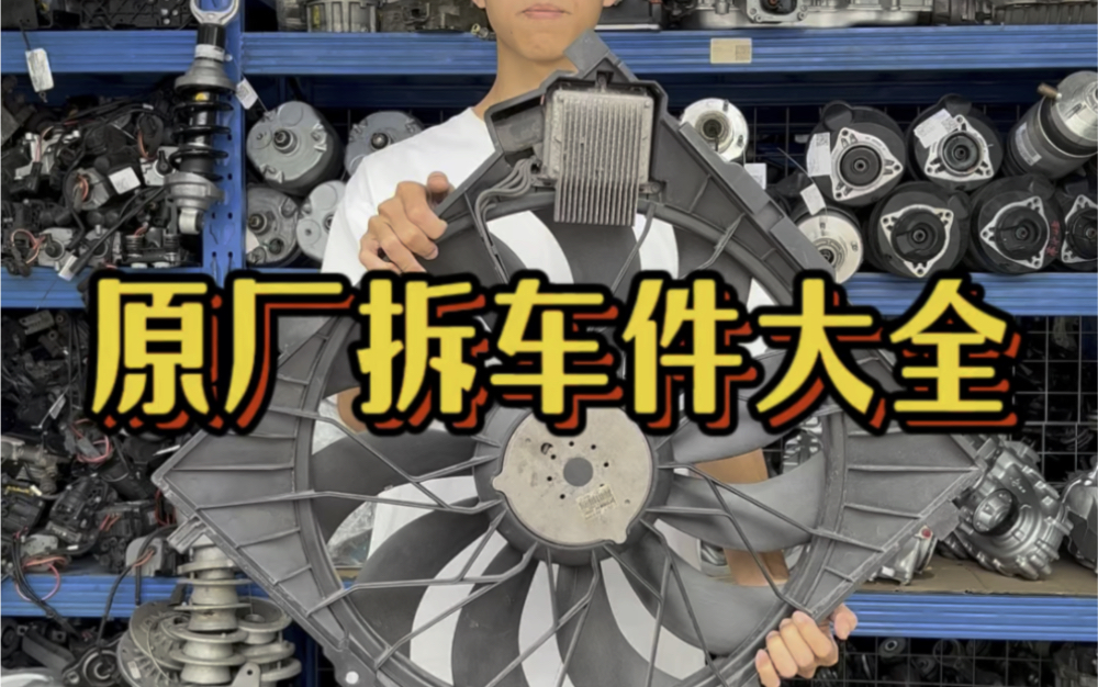 各类车型原装拆车件#拆车件 #汽车配件 #配件大全 16