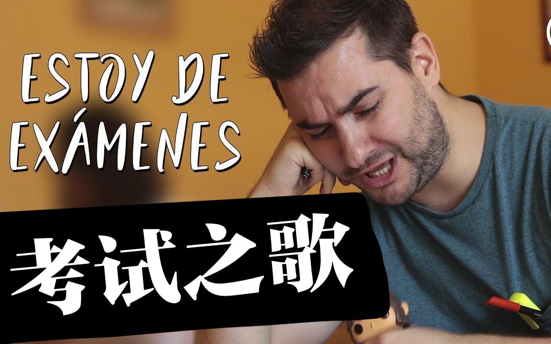 [图]【中西字幕】西班牙小哥实力演绎考试之歌《Estoy de exámenes》| 同一个世界，同一种考试体验！