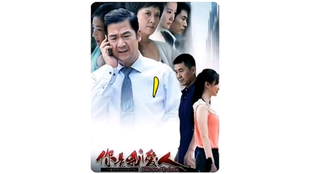 你是我爱人全部演员表