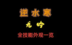 Download Video: 【徐长卿】逆水寒《龙吟全技能外观》一览