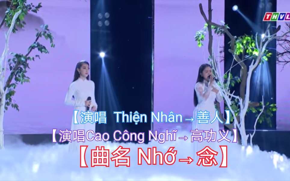 [图]【越南歌曲】】【作曲Minh Vy→明伟】【演唱Cao Công Nghĩ高功义，Thiện Nhân善人】【曲名Nhớ→念】CĐV2019越南金拍档对唱第8集