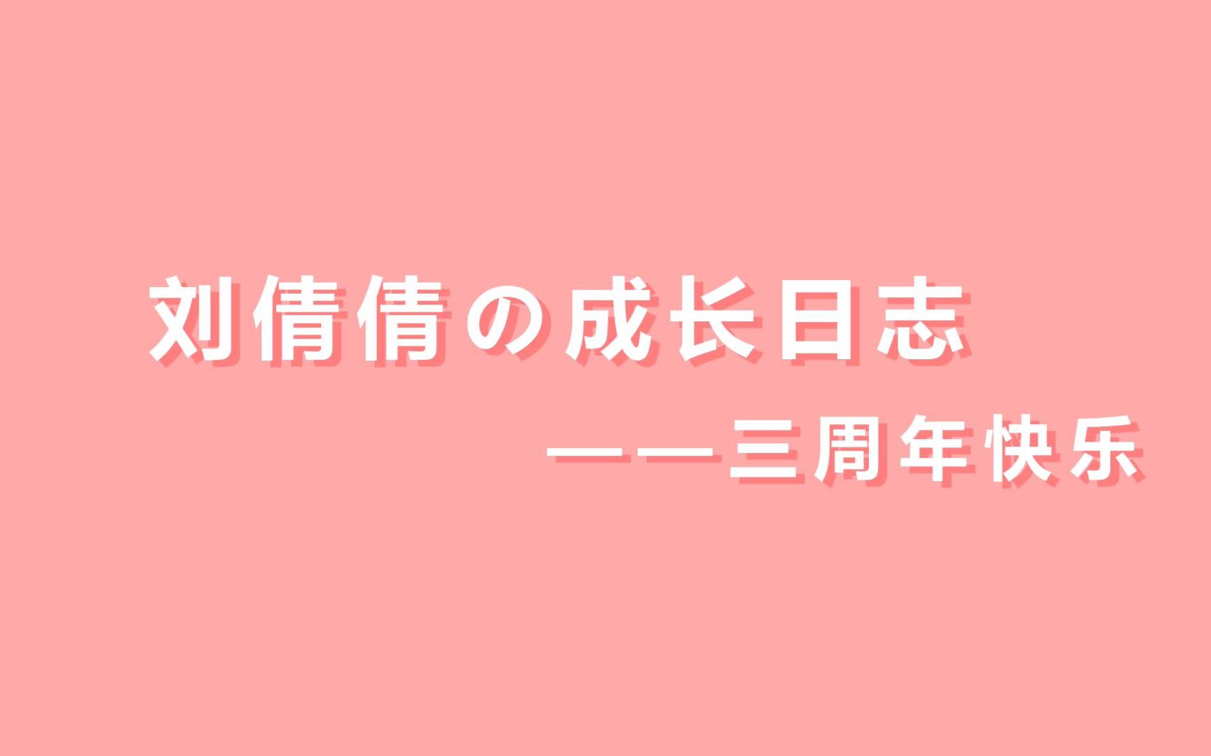 【GNZ48】【刘倩倩】刘倩倩の成长日志 <三周年纪念视频>哔哩哔哩bilibili