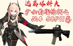 Скачать видео: 当塔科夫使用少女前线的枪械【M4 SOPMODII】