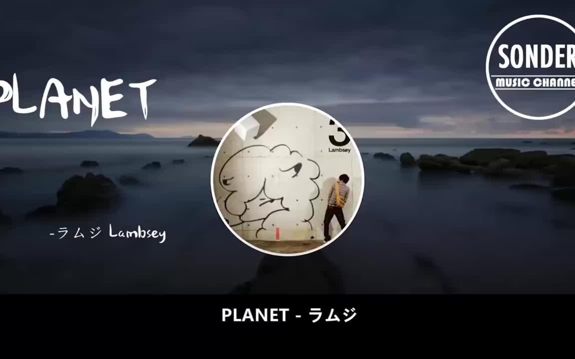 很火的一首日本歌曲 PLANET『中文翻译』【动态歌词版MV】哔哩哔哩bilibili