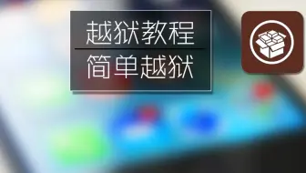 免越狱iphone 4g改lte方法 超好玩 哔哩哔哩 Bilibili