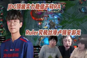 Télécharger la video: 各大解说看JDG顶级实力稳健干碎RA，Ruler究极丝滑卢锡安游龙，他还在滑！