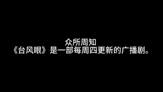 Download Video: 众所周知《台风眼》是一部每周四更新的广播剧