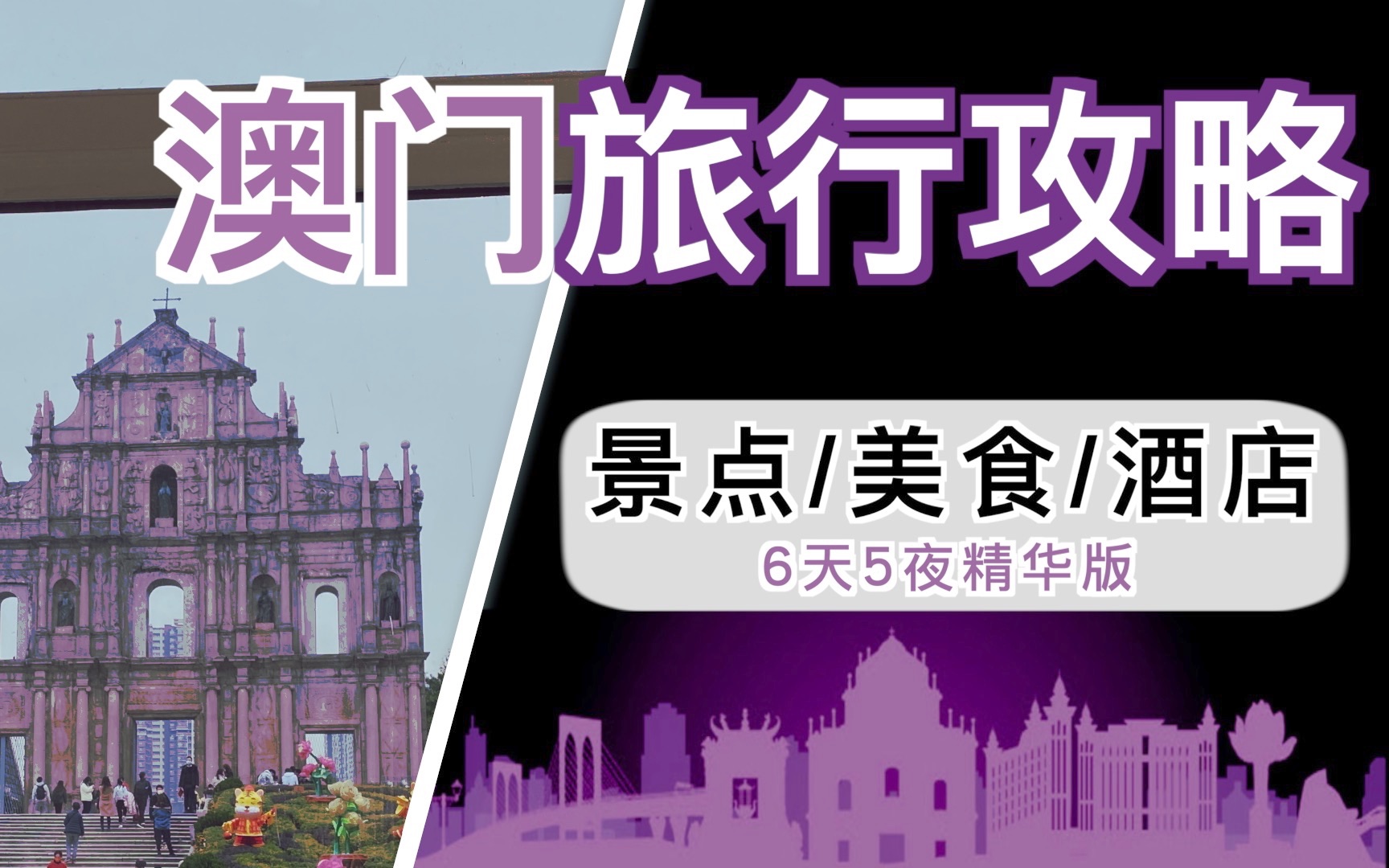 【澳门𐟇𒰟‡𔦗…行干货攻略】必玩景点、美食推荐、酒店介绍|澳门无限签注|澳门旅游6天5晚精华版!哔哩哔哩bilibili