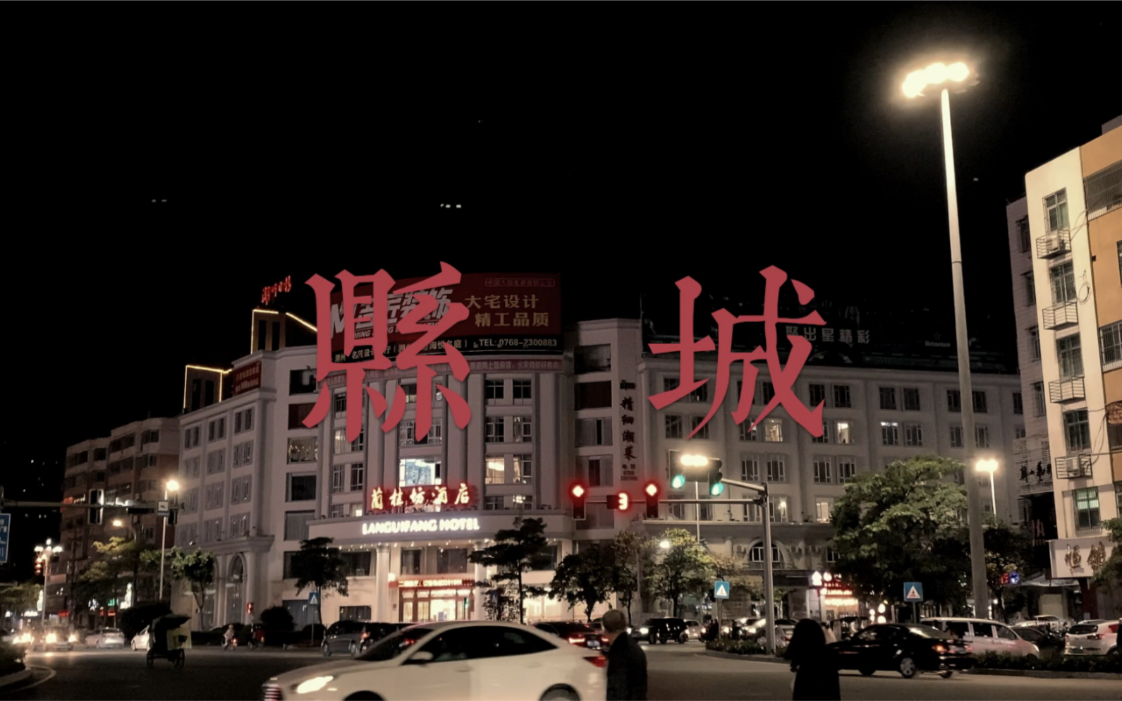 华北浪革县城
