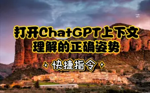 Download Video: 【原创】打开ChatGPT上下文的正确姿势