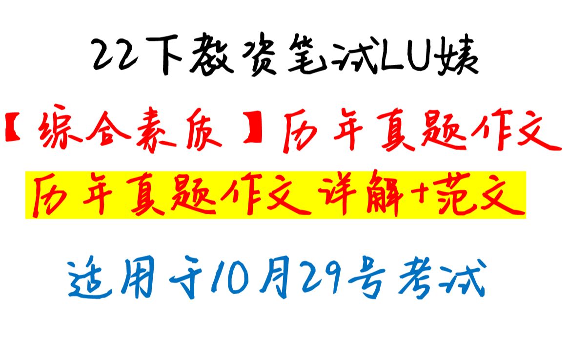 [图]22下教资笔试综合素质作文历年真题详解+标准历年作文真题范文LU姨出品，这个国庆放假就看它