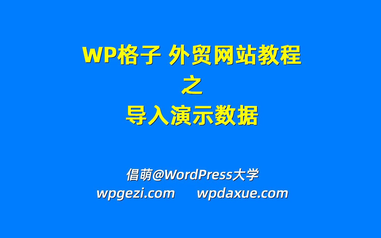 WordPress外贸成品站使用教程01演示数据导入By WP格子哔哩哔哩bilibili