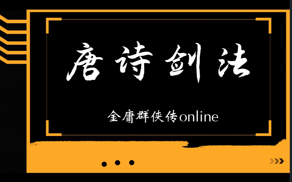 金庸群侠传online至尊版江湖武学之唐诗剑法哔哩哔哩bilibili