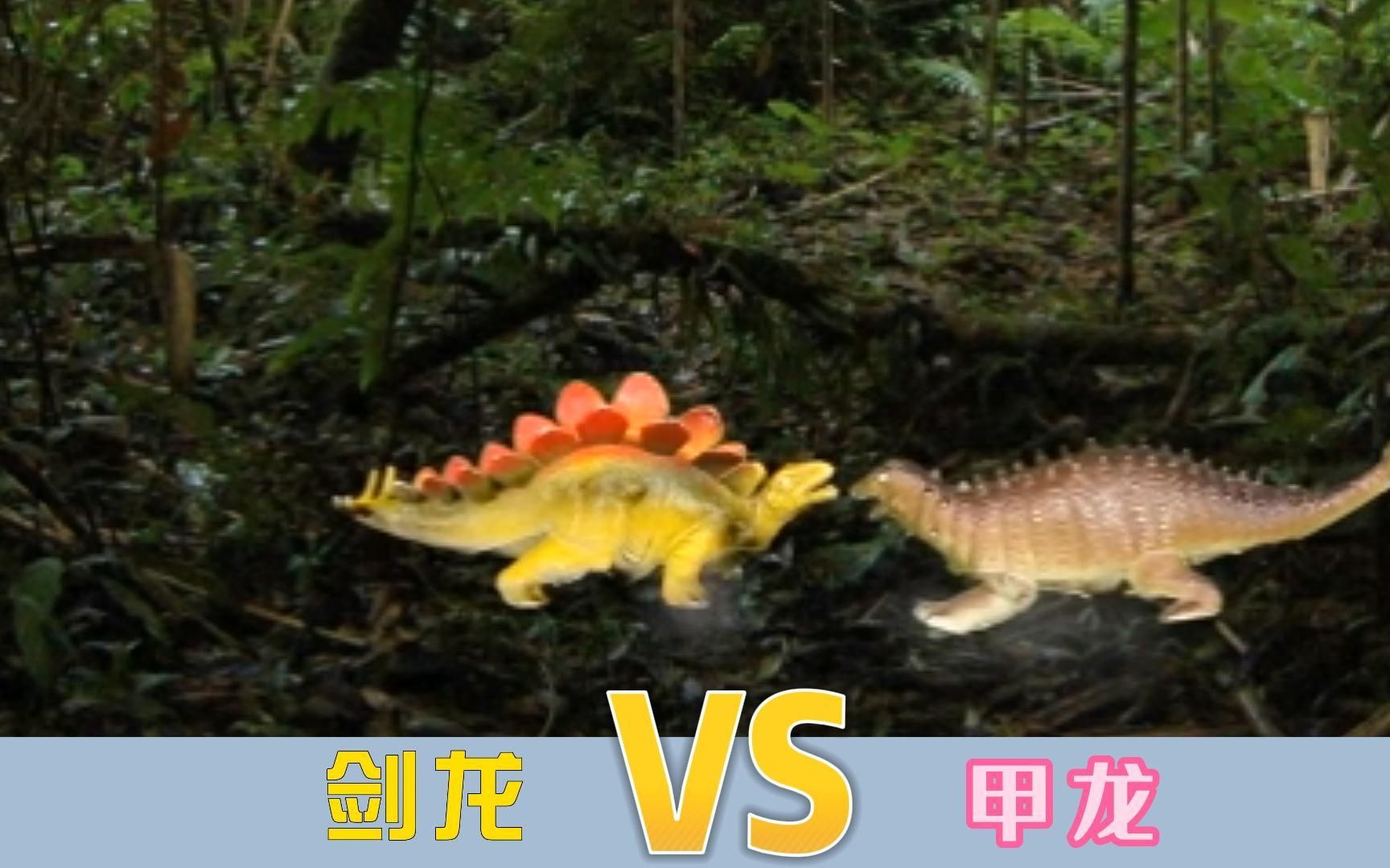 甲龙vs剑龙大战图片