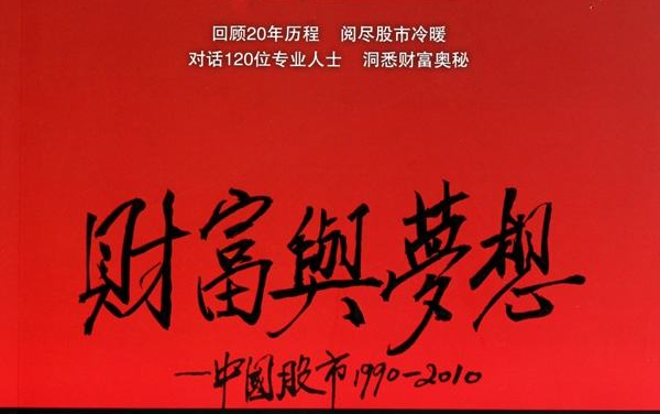 纪录片《财富与梦想:中国股市19902010》(全5集)哔哩哔哩bilibili